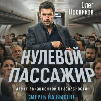 Нулевой пассажир