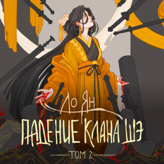 Падение клана Шэ. Том 2