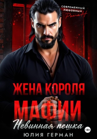 Жена короля мафии. Невинная пешка