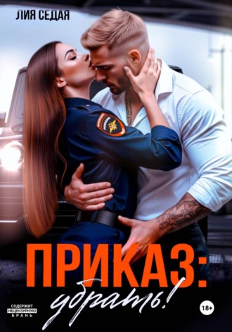 Приказ: убрать!