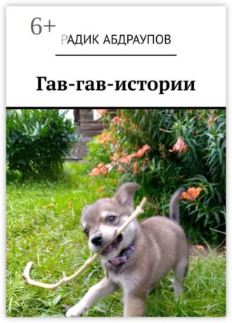 Гав-гав-истории