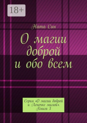 О магии доброй и обо всем. Серия «О магии доброй и Леночке милой». Книга 3