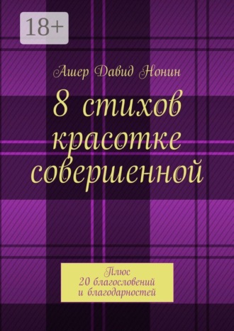 8 стихов красотке совершенной. Плюс 20 благословений и благодарностей