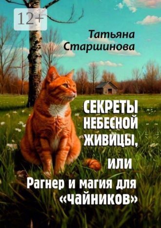 Секреты Небесной Живицы, или Рагнер и магия для «чайников»