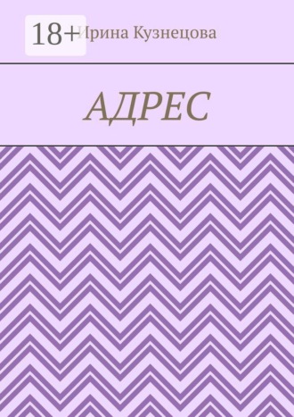 Адрес