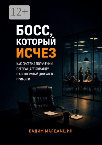 Босс, который исчез. Как система поручений превращает команду в автономный двигатель прибыли