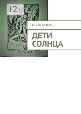Дети Солнца