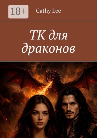 ТК для драконов