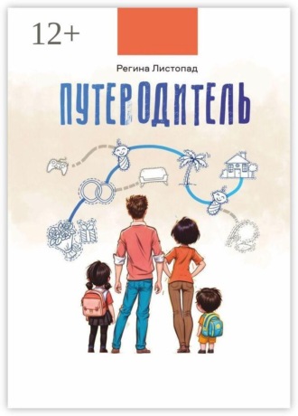 Путеродитель
