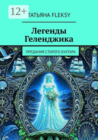 Легенды Геленджика. Предания старого Бухтара