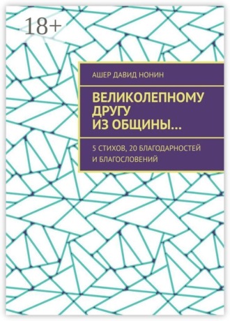 Великолепному другу из общины… 5 стихов, 20 благодарностей и благословений