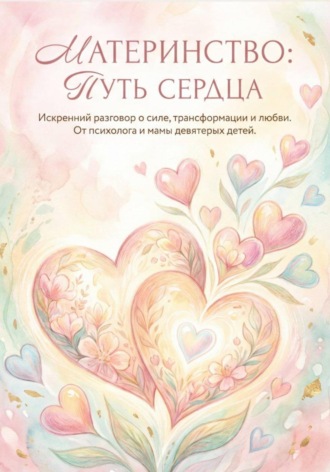 Материнство. Путь сердца