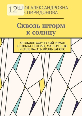 Сквозь шторм к солнцу. Автобиографический роман о любви, потерях, материнстве и силе начать жизнь заново