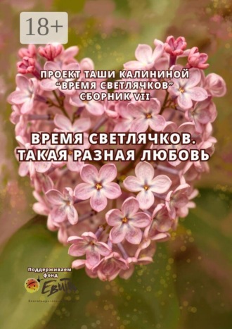 Время светлячков. Такая разная любовь. Проект Таши Калининой