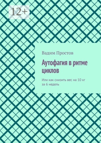 Аутофагия в ритме циклов. Или как снизить вес на 10 кг за 6 недель