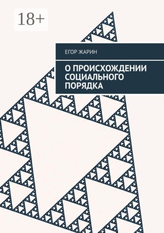 О происхождении социального порядка