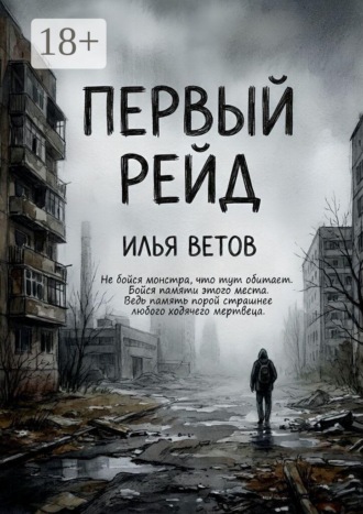 Первый рейд