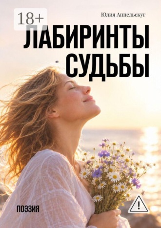 Лабиринты судьбы. Поэзия