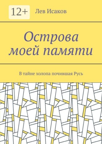 Острова моей памяти. В тайне холопа почившая Русь
