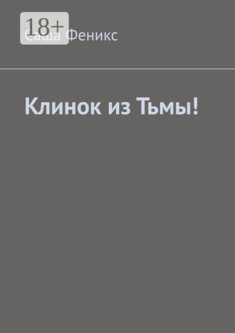 Клинок из Тьмы!