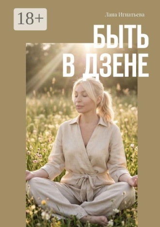 Быть в дзене