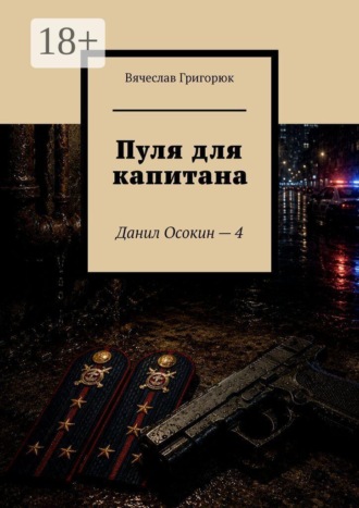 Пуля для капитана. Данил Осокин — 4