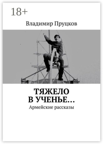 Тяжело в ученье… Армейские рассказы