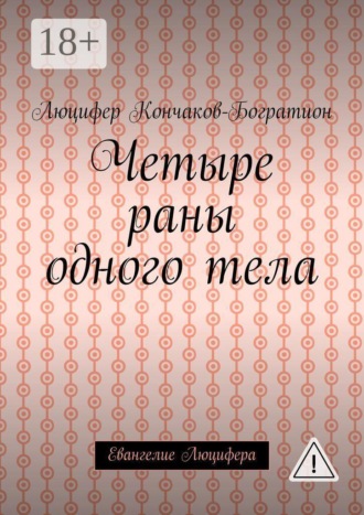 Четыре раны одного тела. Евангелие Люцифера