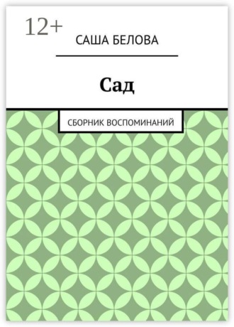 Сад. Сборник воспоминаний