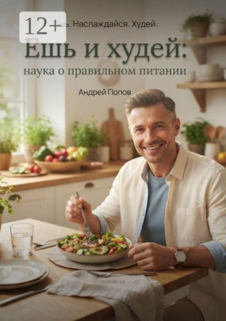 Ешь и худей: наука о правильном питании