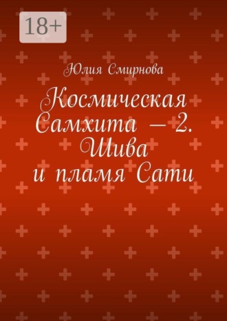 Космическая Самхита — 2. Шива и пламя Сати