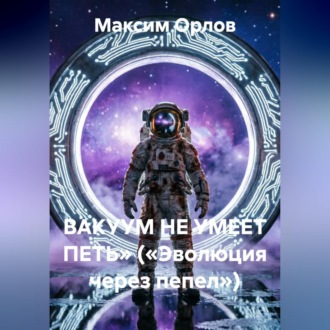 ВАКУУМ НЕ УМЕЕТ ПЕТЬ» («Эволюция через пепел»)