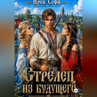 Стрелец из будущего