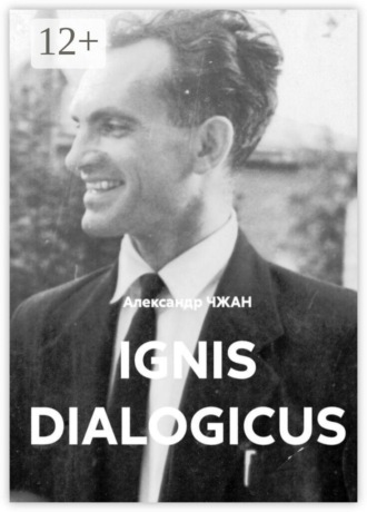 Ignis dialogicus. Честных Юрий Николаевич