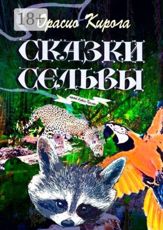 Сказки Сельвы. Перевод Алексея Козлова