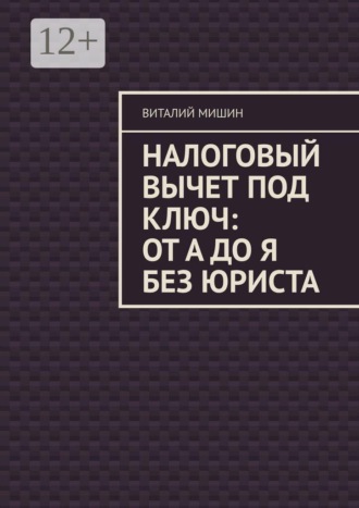 Налоговый вычет под ключ: от А до Я без юриста