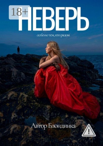 Неверь