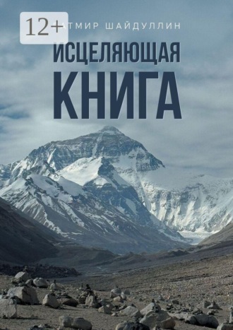 Исцеляющая книга