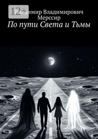 По пути Света и Тьмы