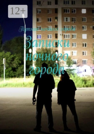 Записки ночного города
