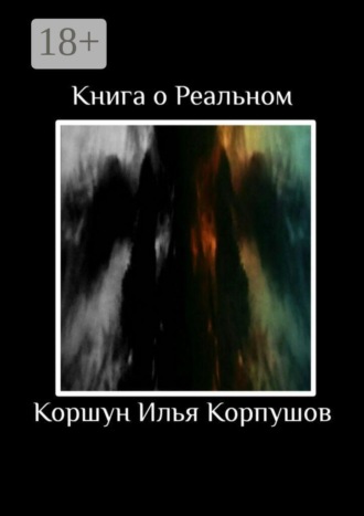 Книга о Реальном