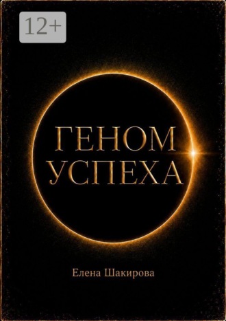Геном успеха