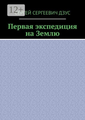 Первая экспедиция на Землю