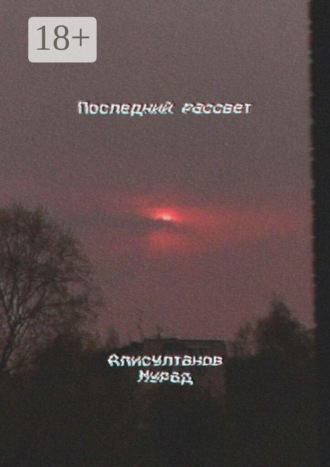 Последний рассвет