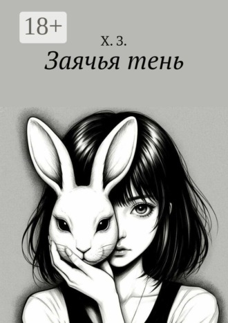Заячья тень