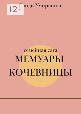 Мемуары кочевницы