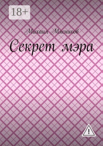 Секрет мэра