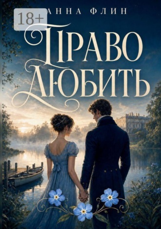 Право любить