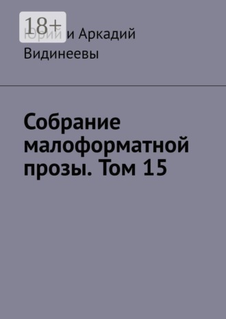 Собрание малоформатной прозы. Том 15