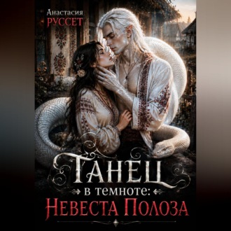 Танец в темноте: Невеста Полоза